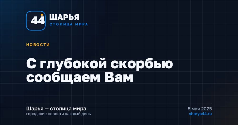 С глубокой скорбью сообщаем Вам — Шарья