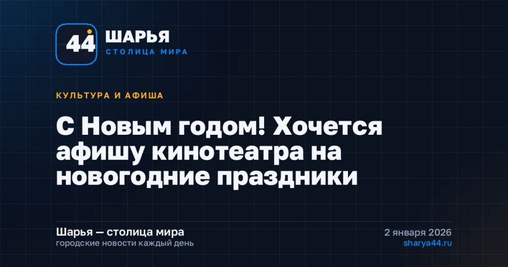 С Новым годом! Хочется афишу кинотеатра на новогодние праздники — Шарья