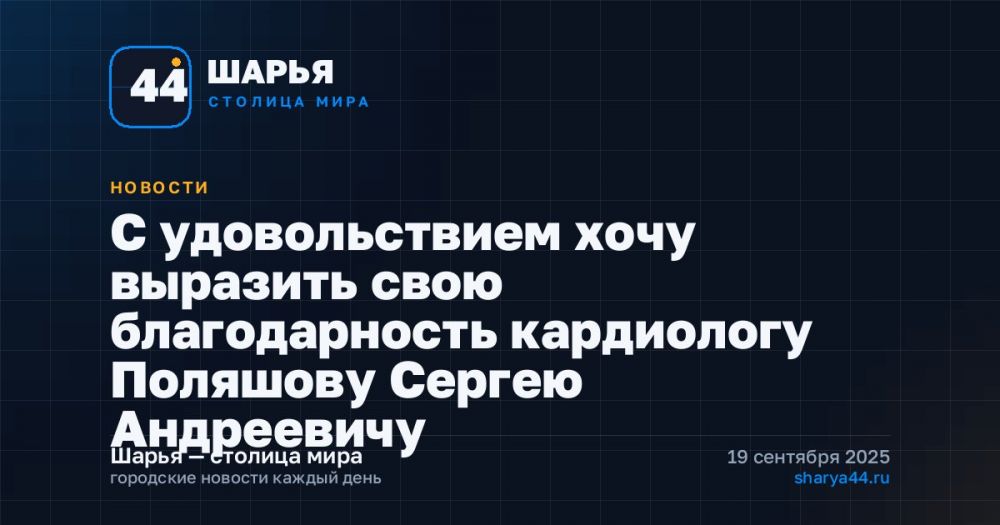 С удовольствием хочу выразить свою благодарность кардиологу Поляшову Сергею Андреевичу — Шарья