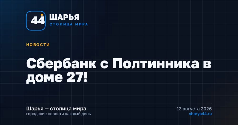 Сбербанк с Полтинника в доме 27! — Шарья