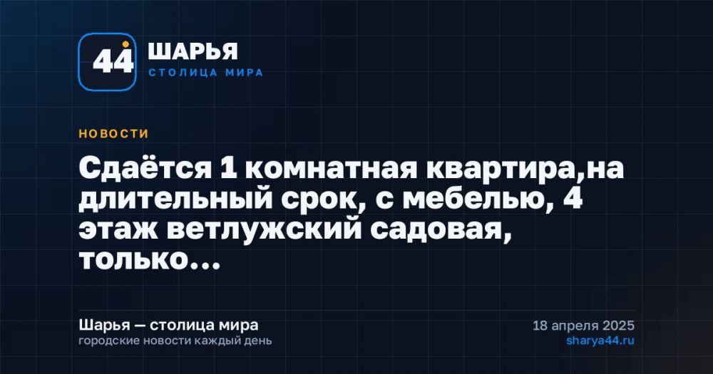 Сдаётся 1 комнатная квартира,на длительный срок, с мебелью, 4 этаж ветлужский садовая, только… — Шарья