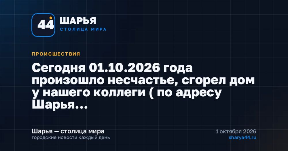 Сегодня 01.10.2026 года произошло несчастье, сгорел дом у нашего коллеги ( по адресу Шарья…