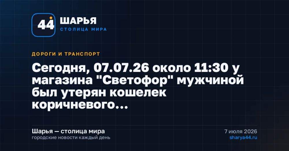 Сегодня, 07.07.26 около 11:30 у магазина "Светофор" мужчиной был утерян кошелек коричневого… — Шарья