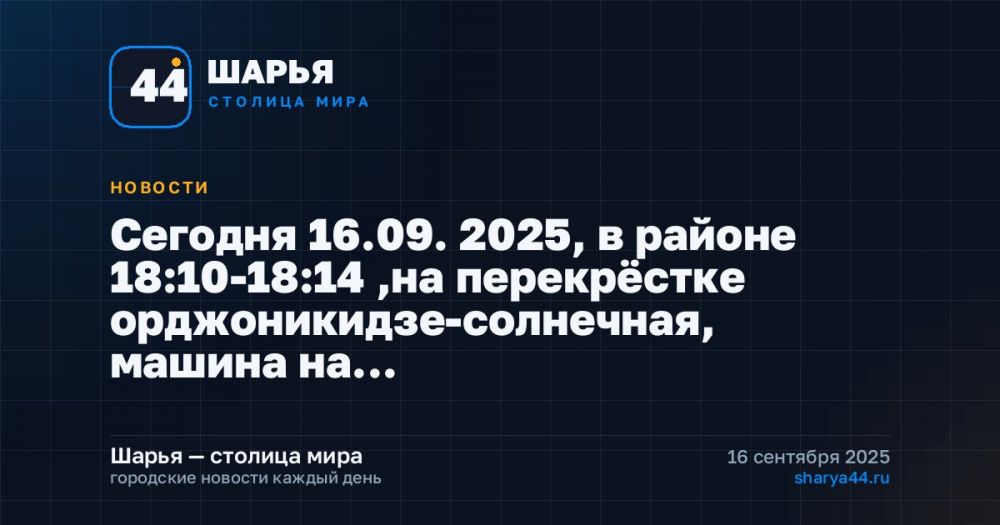 Сегодня 16.09. 2025, в районе 18:10-18:14 ,на перекрёстке орджоникидзе-солнечная, машина на… — Шарья