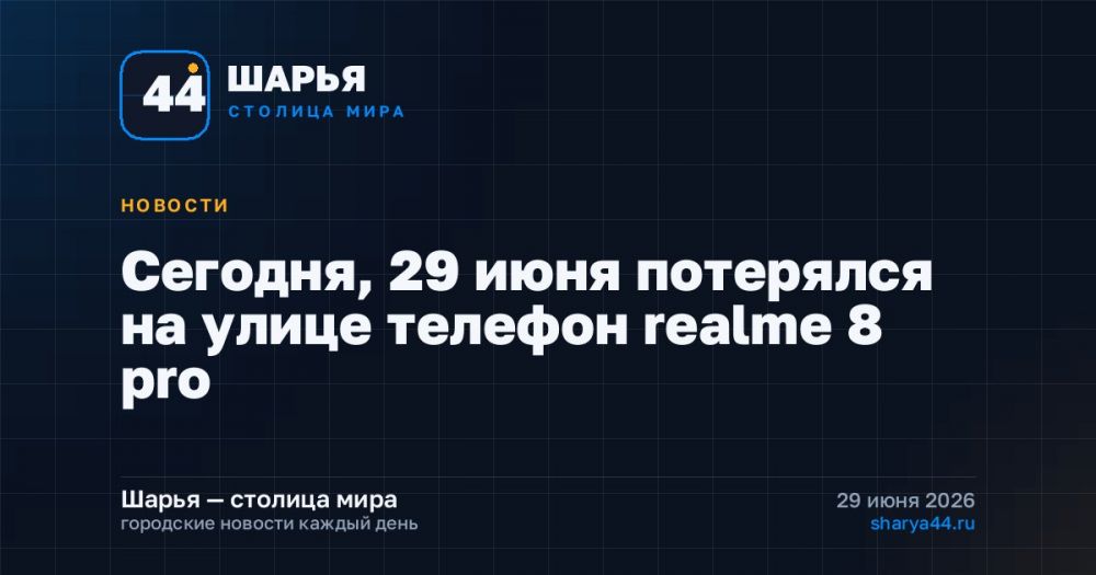 Сегодня, 29 июня потерялся на улице телефон realme 8 pro — Шарья
