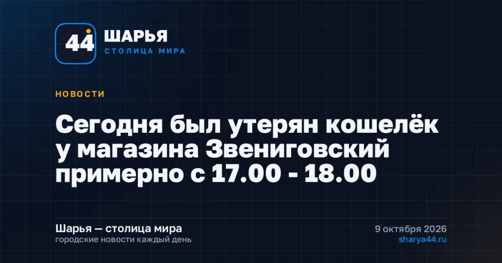 Сегодня был утерян кошелёк у магазина Звениговский примерно с 17.00 - 18.00 — Шарья