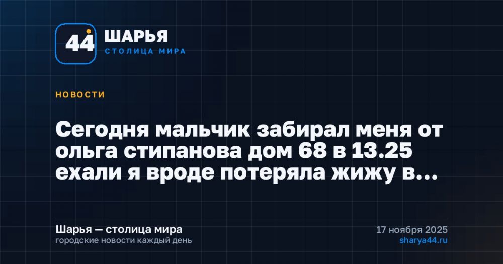 Сегодня мальчик забирал меня от ольга стипанова дом 68 в 13.25 ехали я вроде потеряла жижу в… — Шарья