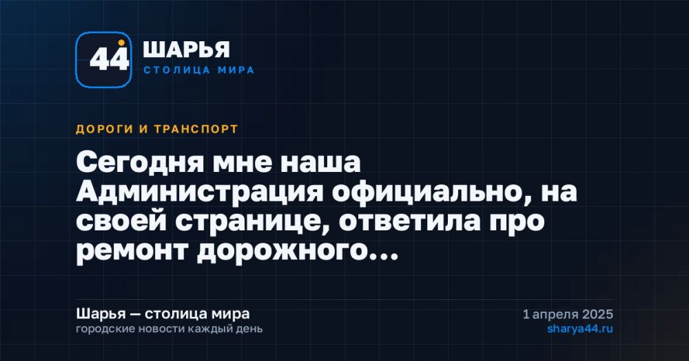 Сегодня мне наша Администрация официально, на своей странице, ответила про ремонт дорожного… — Шарья