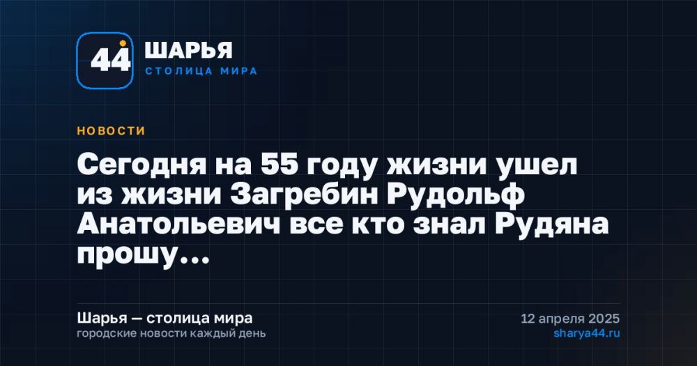 Сегодня на 55 году жизни ушел из жизни Загребин Рудольф Анатольевич все кто знал Рудяна прошу… — Шарья