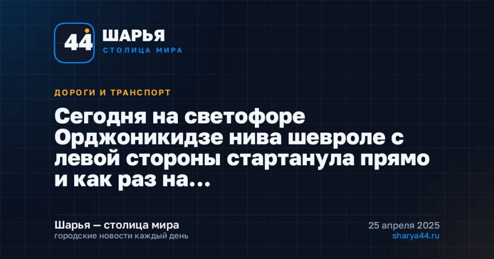 Сегодня на светофоре Орджоникидзе нива шевроле с левой стороны стартанула прямо и как раз на… — Шарья
