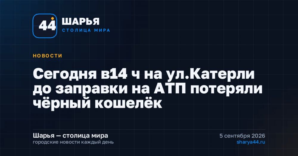 Сегодня в14 ч на ул.Катерли до заправки на АТП потеряли чёрный кошелёк — Шарья