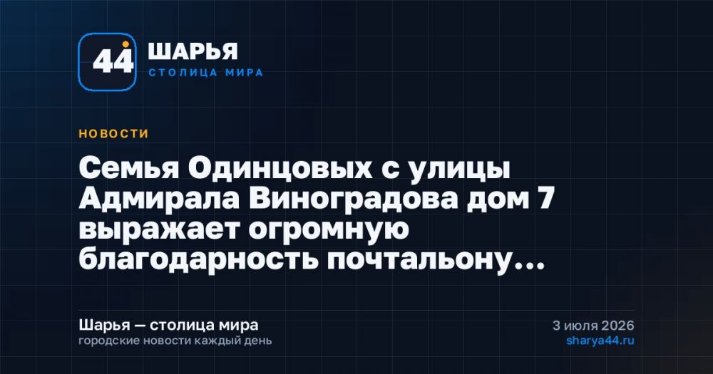 Семья Одинцовых с улицы Адмирала Виноградова дом 7 выражает огромную благодарность почтальону… — Шарья