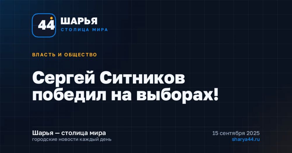 Сергей Ситников победил на выборах! — Шарья