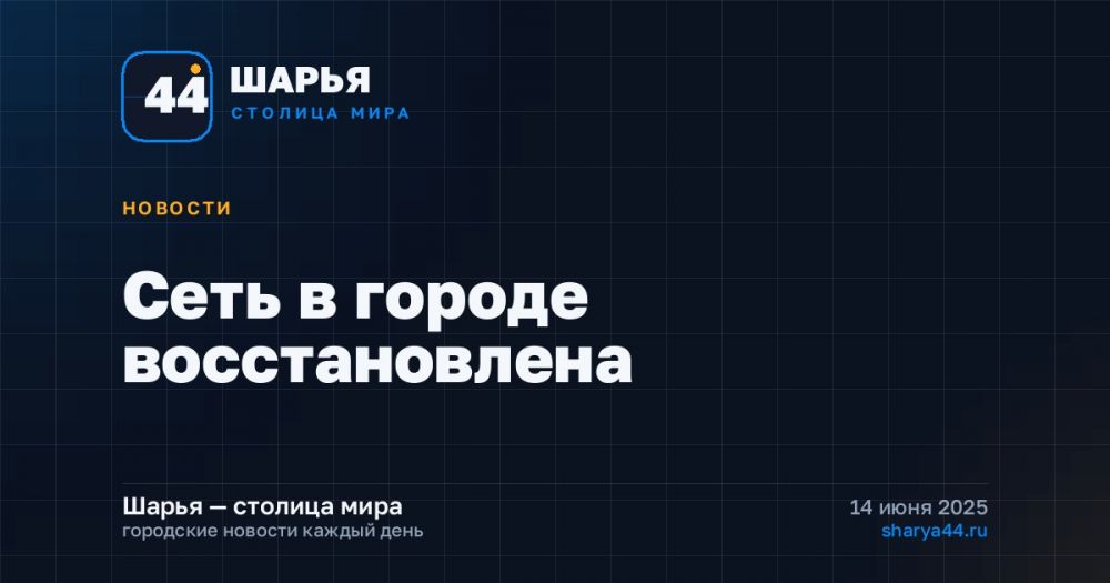 Сеть в городе восстановлена — Шарья