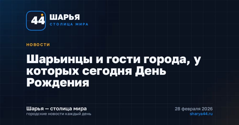 Шарьинцы и гости города, у которых сегодня День Рождения — Шарья