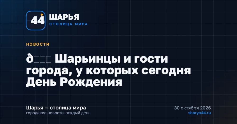 🎈 Шарьинцы и гости города, у которых сегодня День Рождения — Шарья