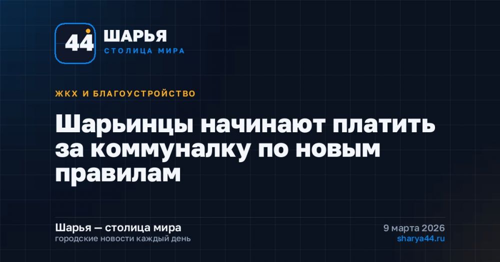 Шарьинцы начинают платить за коммуналку по новым правилам — Шарья