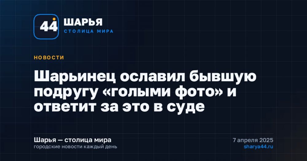 Шарьинец ославил бывшую подругу «голыми фото» и ответит за это в суде — Шарья