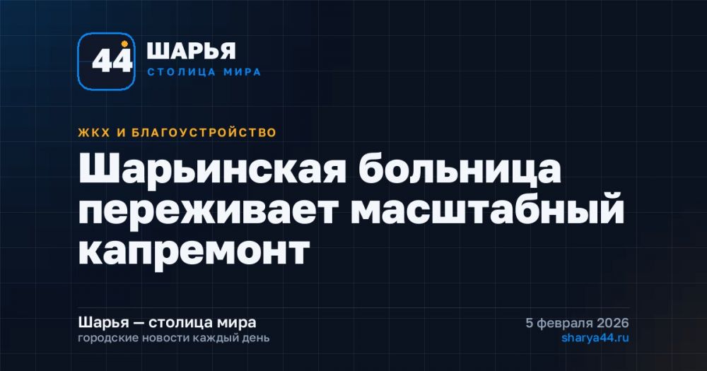 Шарьинская больница переживает масштабный капремонт — Шарья