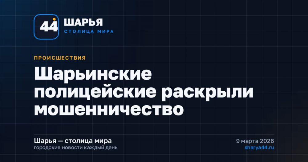Шарьинские полицейские раскрыли мошенничество — Шарья
