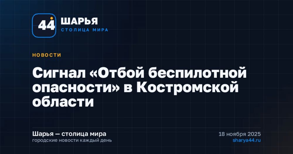 Сигнал «Отбой беспилотной опасности» в Костромской области — Шарья