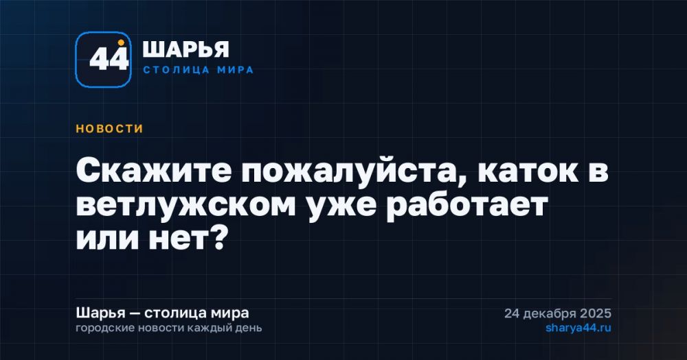 Скажите пожалуйста, каток в ветлужском уже работает или нет? — Шарья