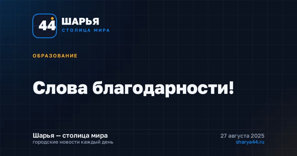 Слова благодарности! — Шарья