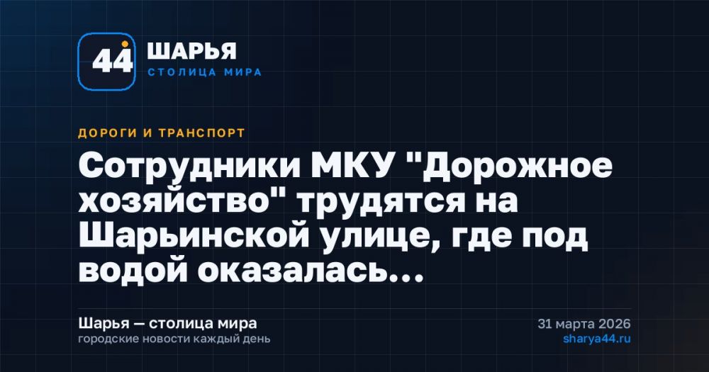 Сотрудники МКУ "Дорожное хозяйство" трудятся на Шарьинской улице, где под водой оказалась… — Шарья