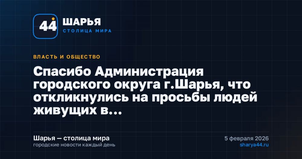 Спасибо Администрация городского округа г.Шарья, что откликнулись на просьбы людей живущих в…
