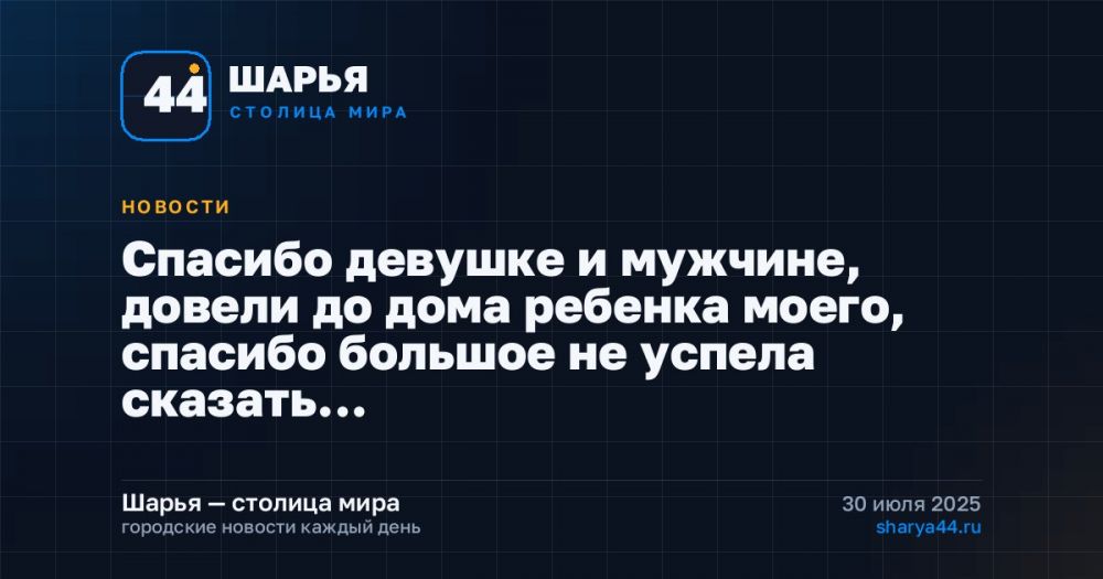 Спасибо девушке и мужчине, довели до дома ребенка моего, спасибо большое не успела сказать… — Шарья