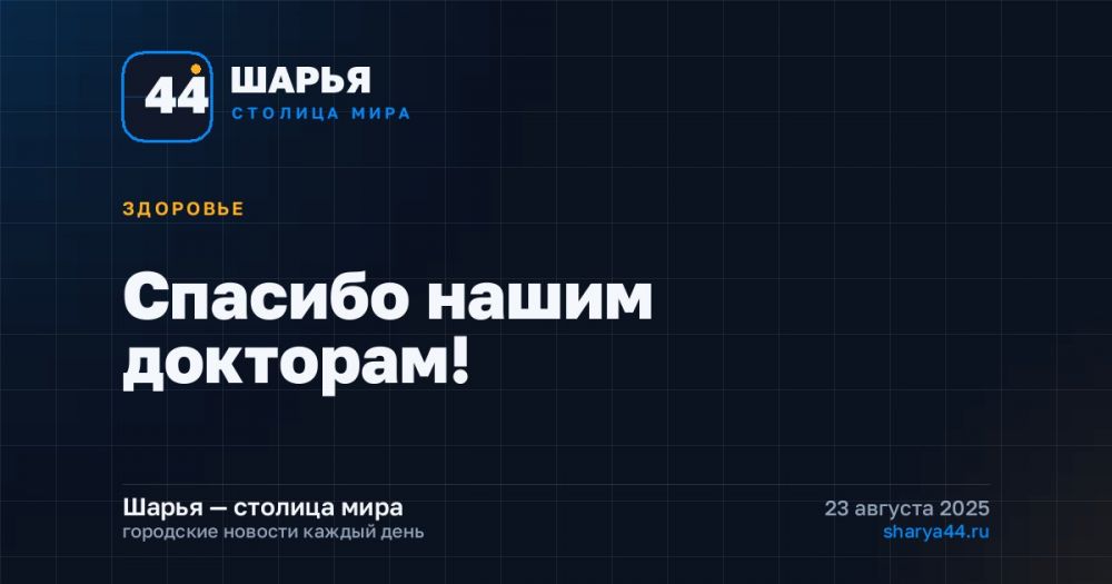 Спасибо нашим докторам! — Шарья