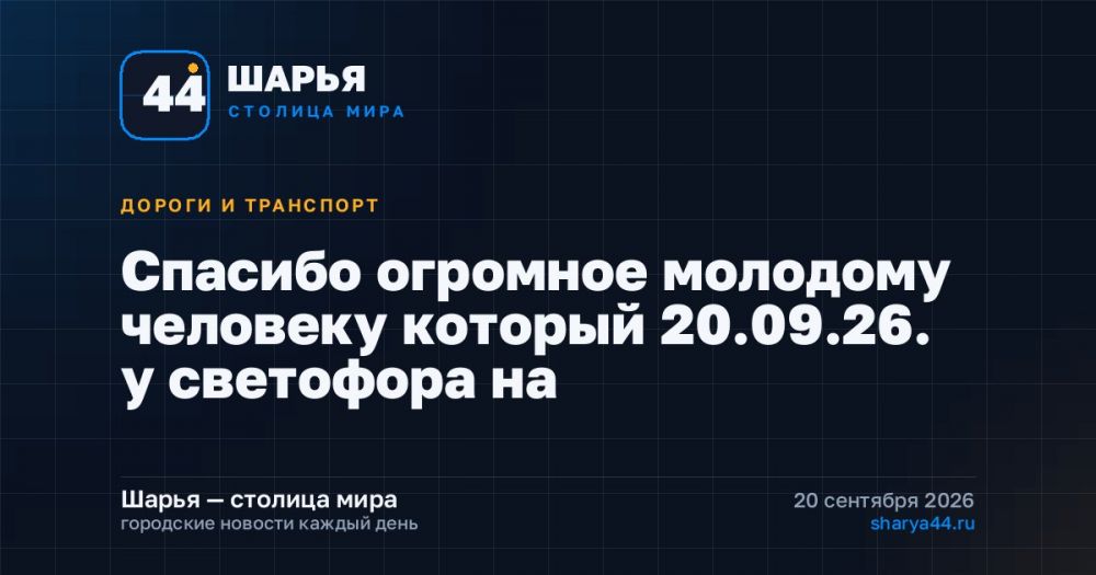 Спасибо огромное молодому человеку который 20.09.26. у светофора на — Шарья