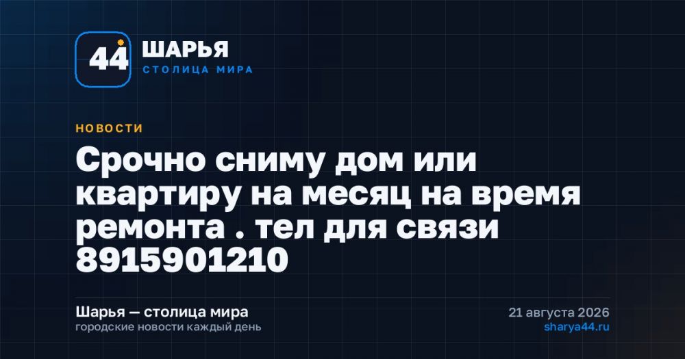 Срочно сниму дом или квартиру на месяц на время ремонта . тел для связи 8915901210 — Шарья