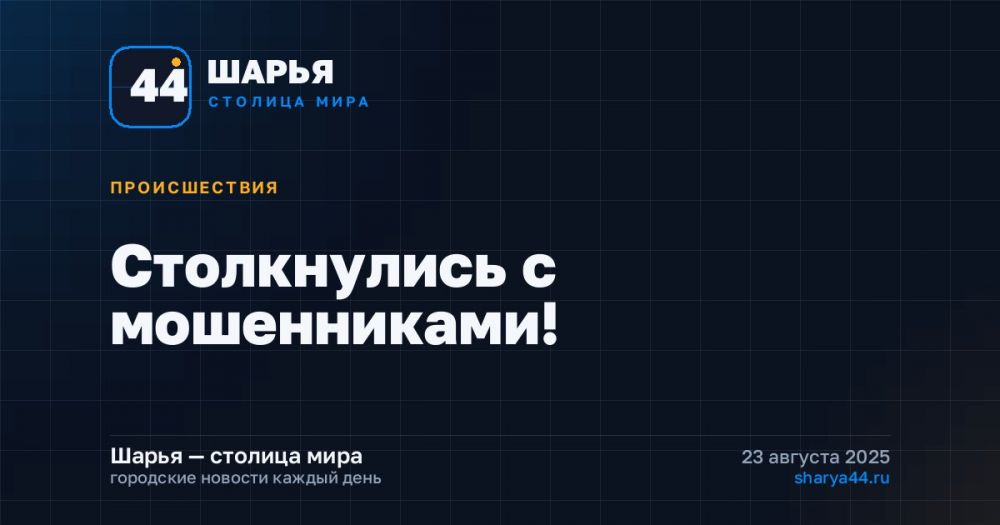 Столкнулись с мошенниками! — Шарья