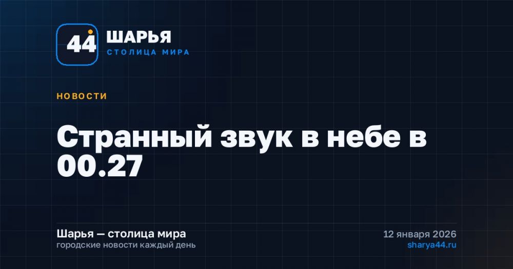 Странный звук в небе в 00.27 — Шарья