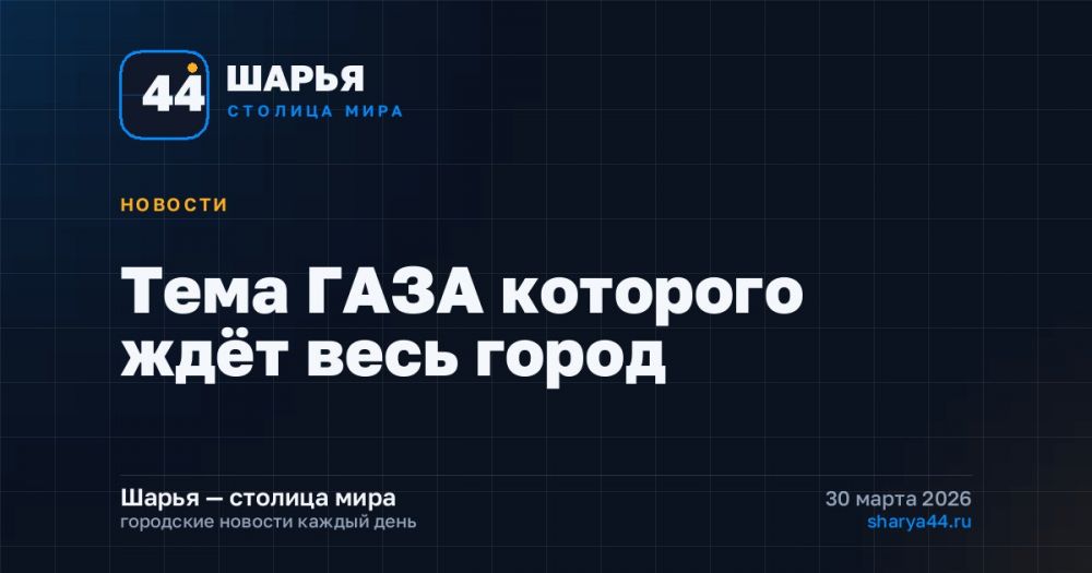 Тема ГАЗА которого ждёт весь город — Шарья