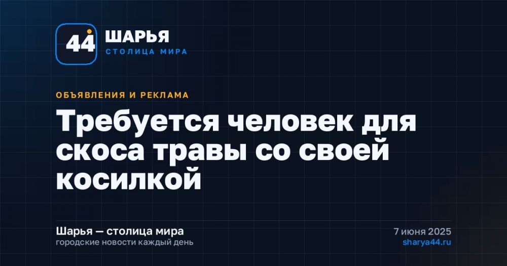 Требуется человек для скоса травы со своей косилкой — Шарья