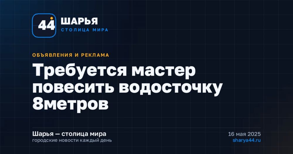 Требуется мастер повесить водосточку 8метров — Шарья