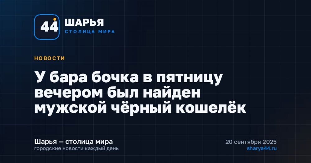 У бара бочка в пятницу вечером был найден мужской чёрный кошелёк — Шарья