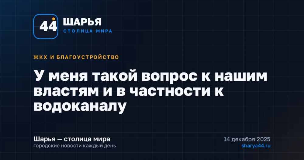 У меня такой вопрос к нашим властям и в частности к водоканалу — Шарья