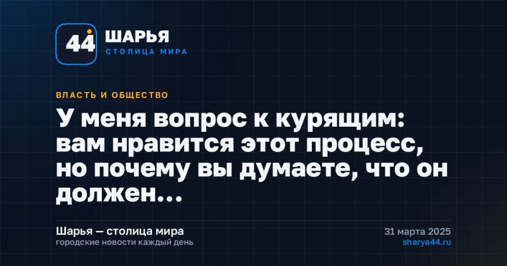 У меня вопрос к курящим: вам нравится этот процесс, но почему вы думаете, что он должен… — Шарья