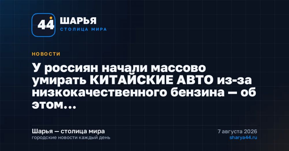 У россиян начали массово умирать КИТАЙСКИЕ АВТО из-за низкокачественного бензина — об этом… — Шарья