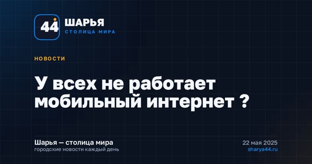 У всех не работает мобильный интернет ? — Шарья