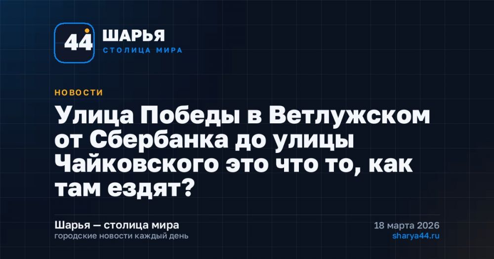 Улица Победы в Ветлужском от Сбербанка до улицы Чайковского это что то, как там ездят? — Шарья