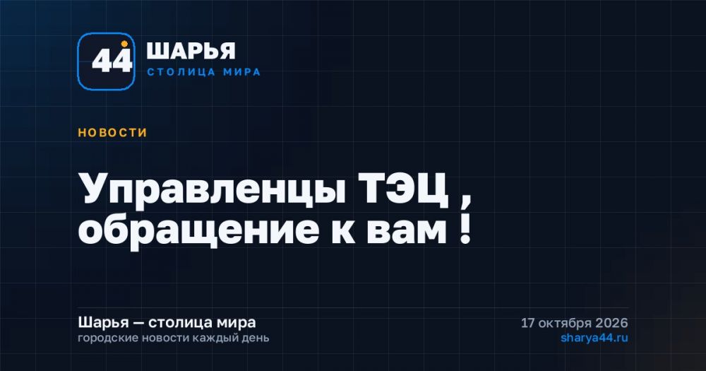 Управленцы ТЭЦ , обращение к вам ! — Шарья