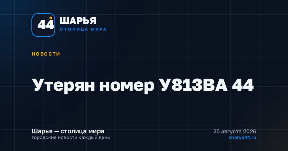 Утерян номер У813ВА 44 — Шарья