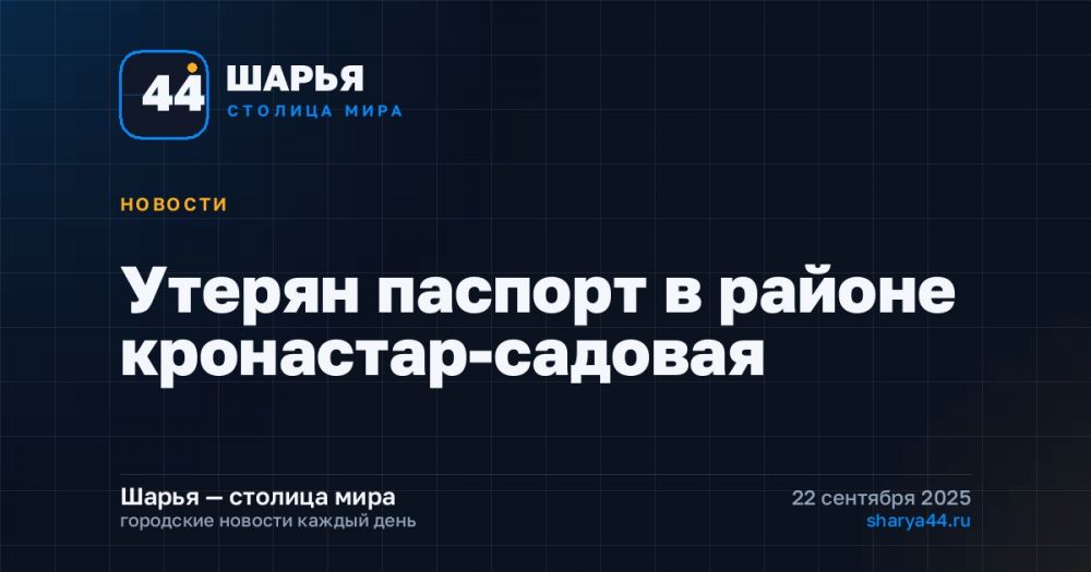 Утерян паспорт в районе кронастар-садовая — Шарья