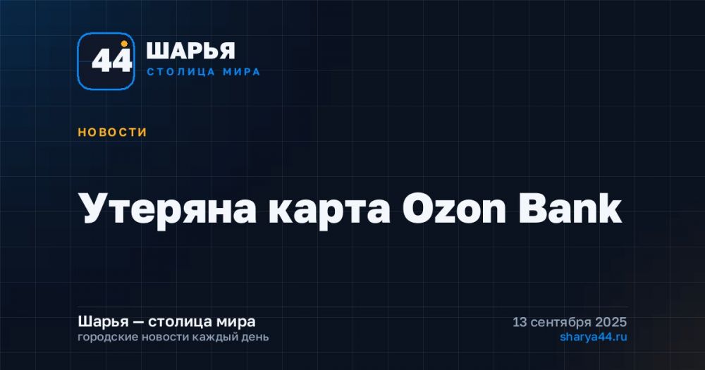 Утеряна карта Оzon Bank — Шарья