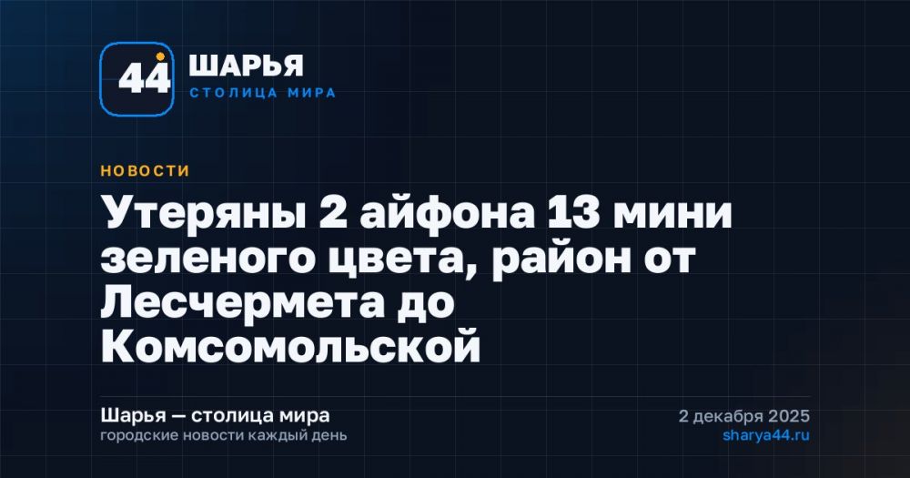 Утеряны 2 айфона 13 мини зеленого цвета, район от Лесчермета до Комсомольской — Шарья