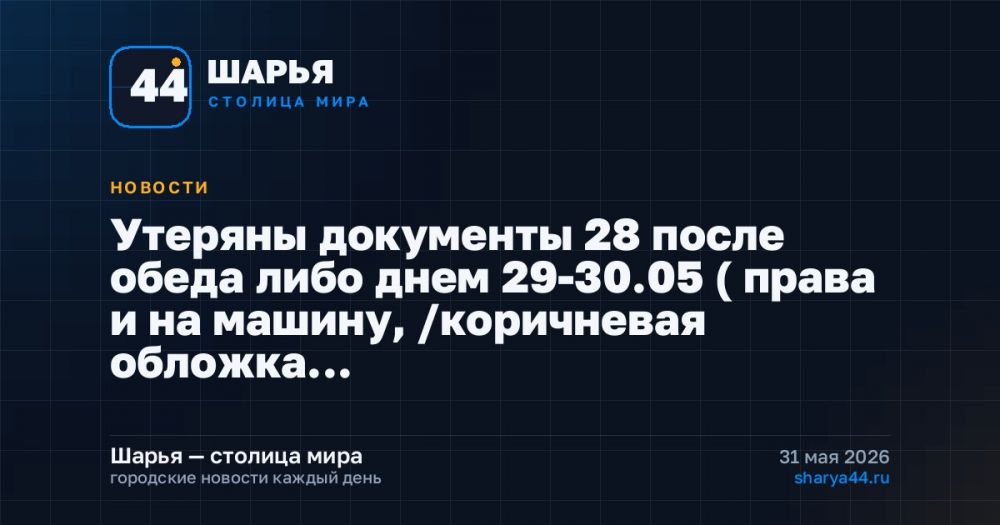 Утеряны документы 28 после обеда либо днем 29-30.05 ( права и на машину, /коричневая обложка… — Шарья